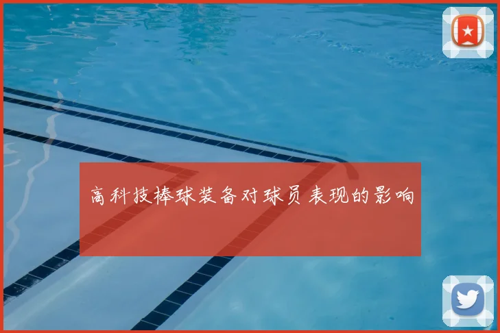 高科技棒球装备对球员表现的影响