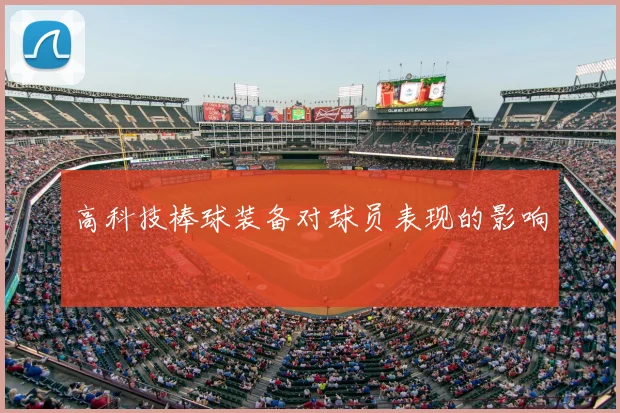 高科技棒球装备对球员表现的影响