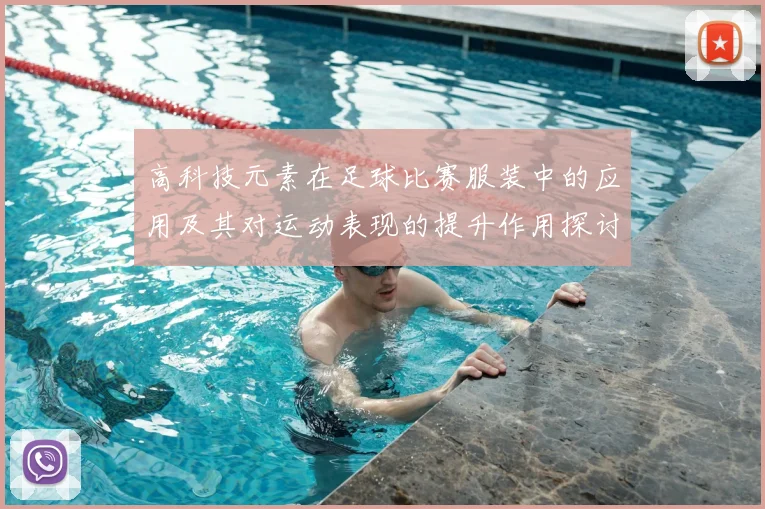 高科技元素在足球比赛服装中的应用及其对运动表现的提升作用探讨