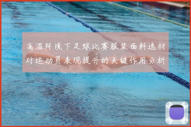 高温环境下足球比赛服装面料选材对运动员表现提升的关键作用分析