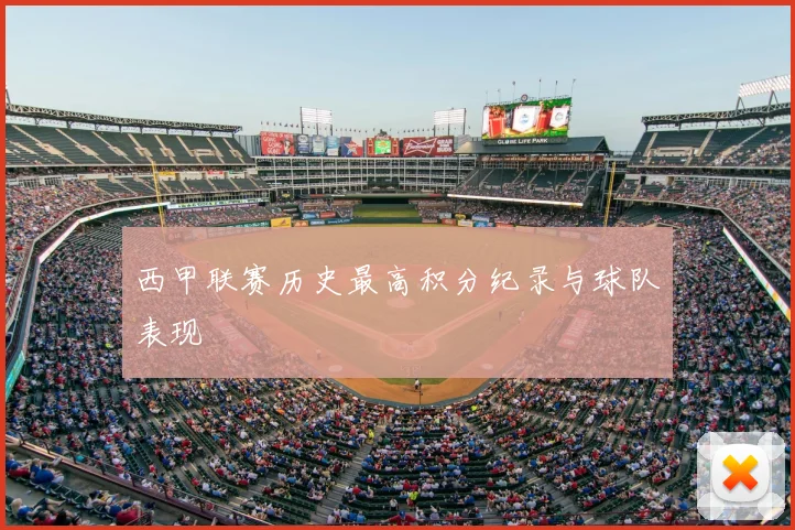 西甲联赛历史最高积分纪录与球队表现