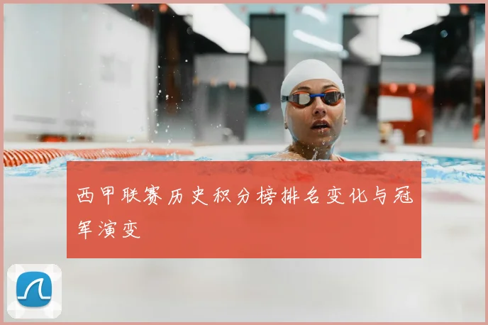 西甲联赛历史积分榜排名变化与冠军演变